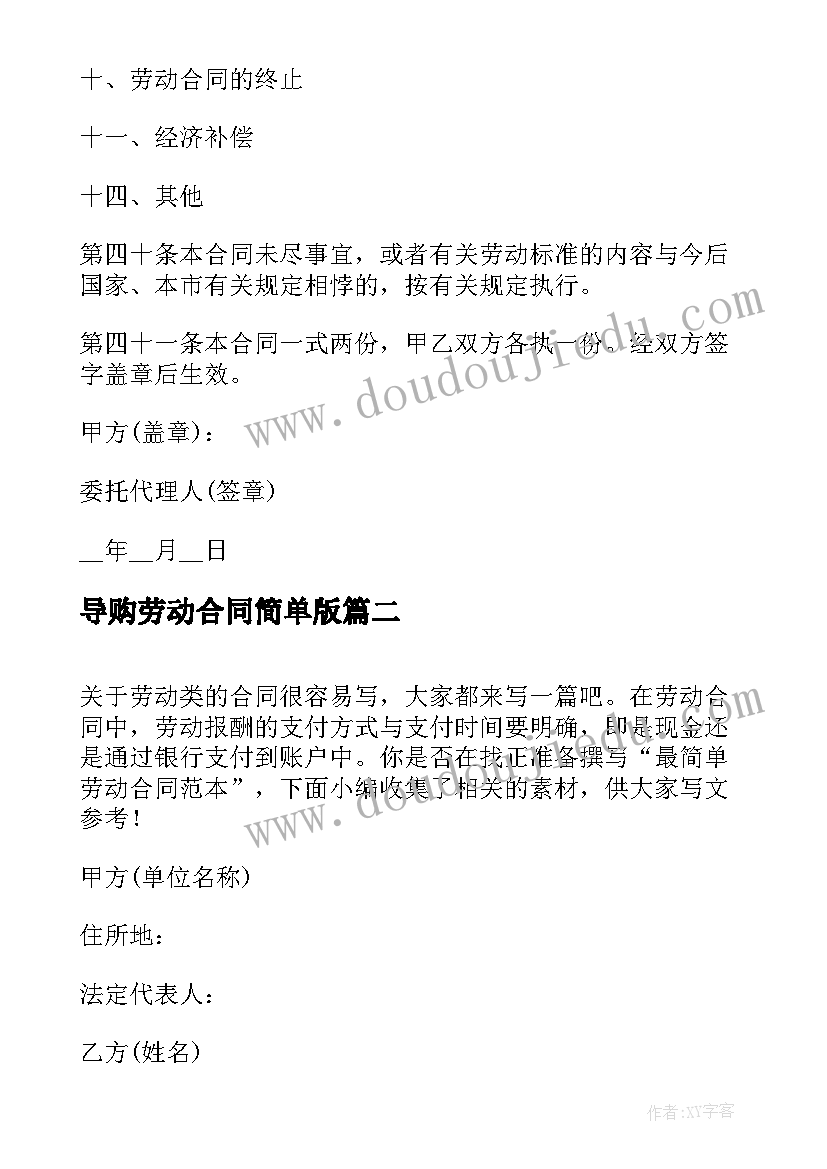 2023年导购劳动合同简单版 简单版劳动合同正规劳动合同(模板8篇)