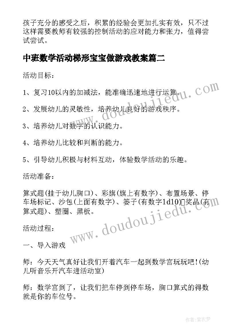 中班数学活动梯形宝宝做游戏教案(优质5篇)