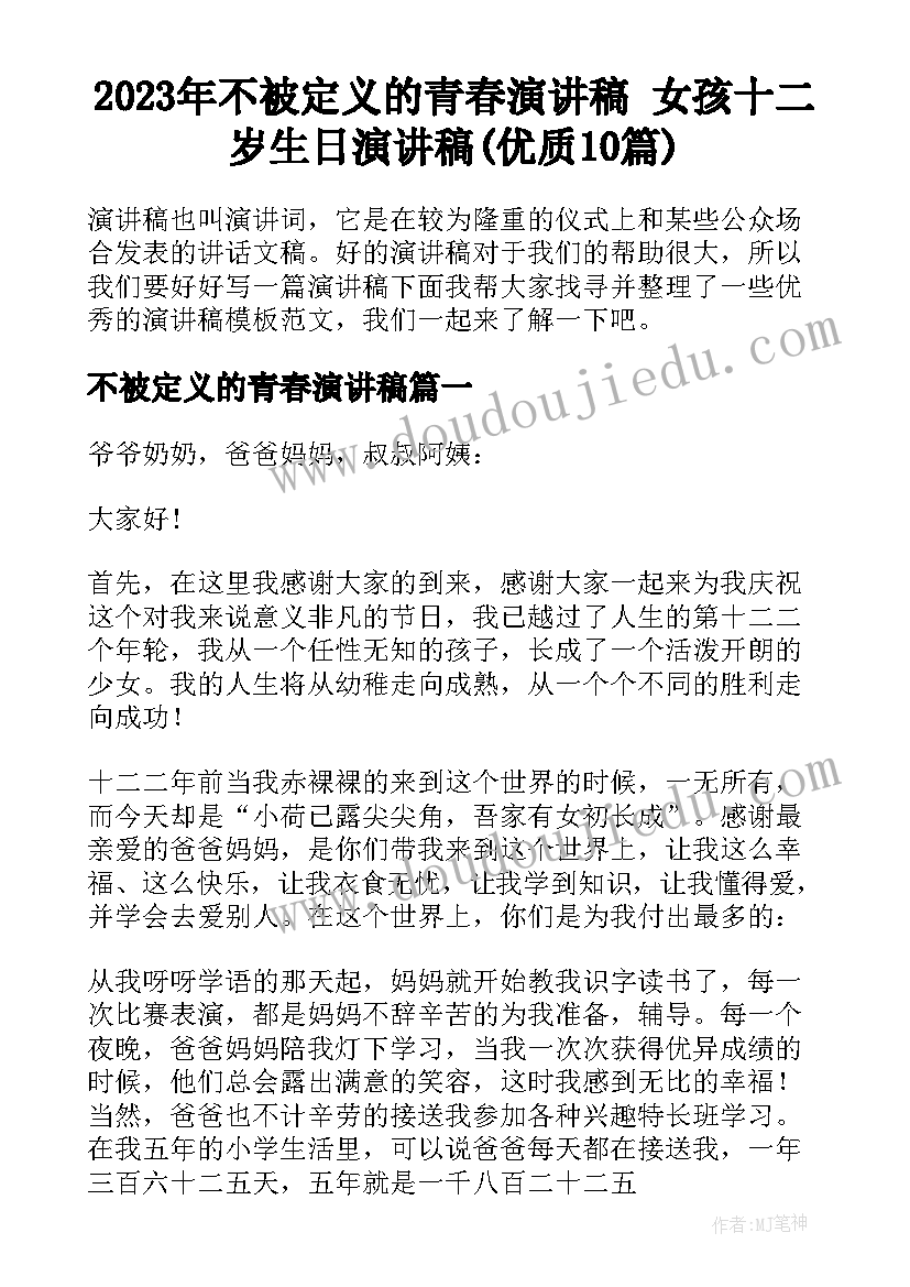 2023年不被定义的青春演讲稿 女孩十二岁生日演讲稿(优质10篇)