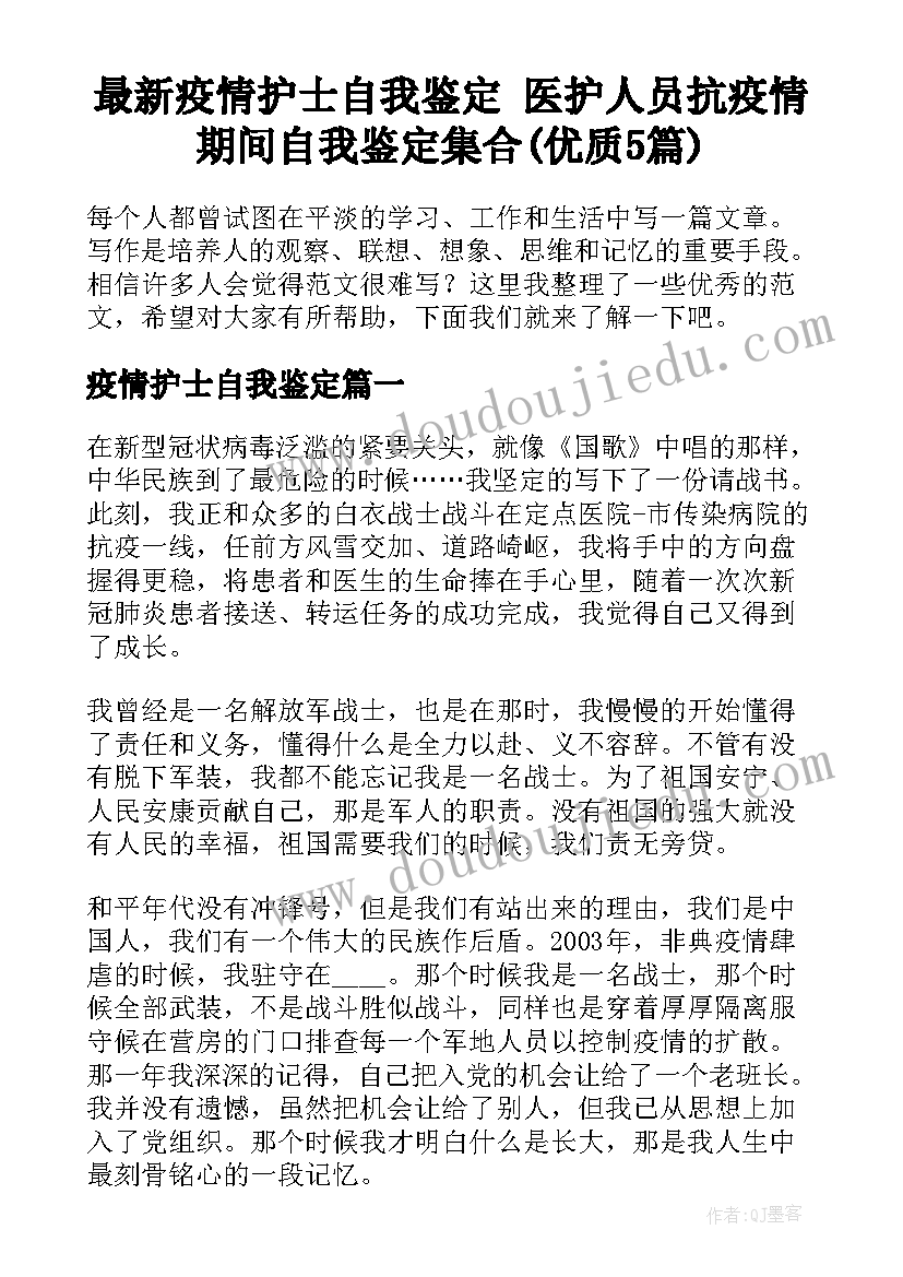 最新疫情护士自我鉴定 医护人员抗疫情期间自我鉴定集合(优质5篇)