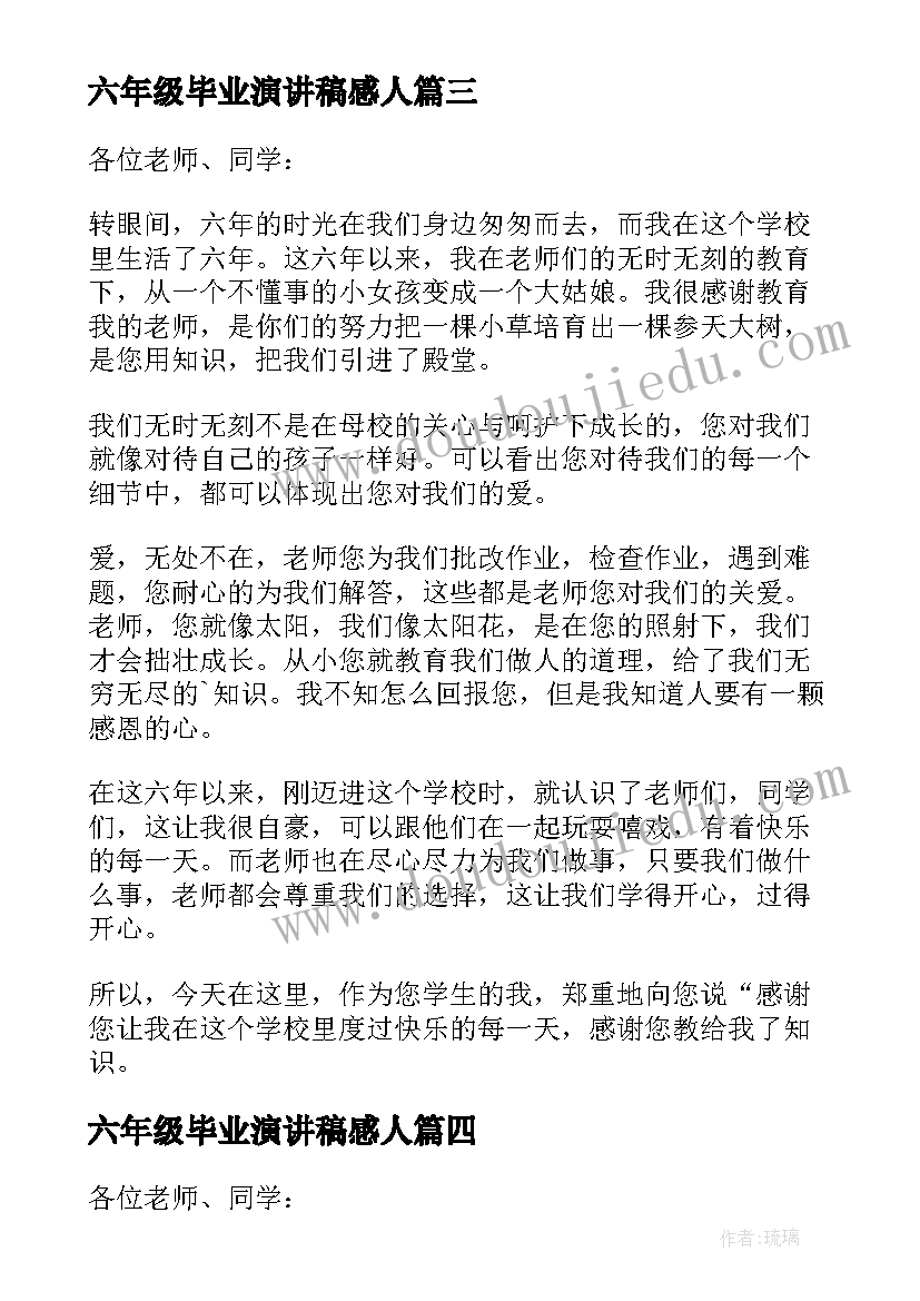 最新六年级毕业演讲稿感人(模板5篇)