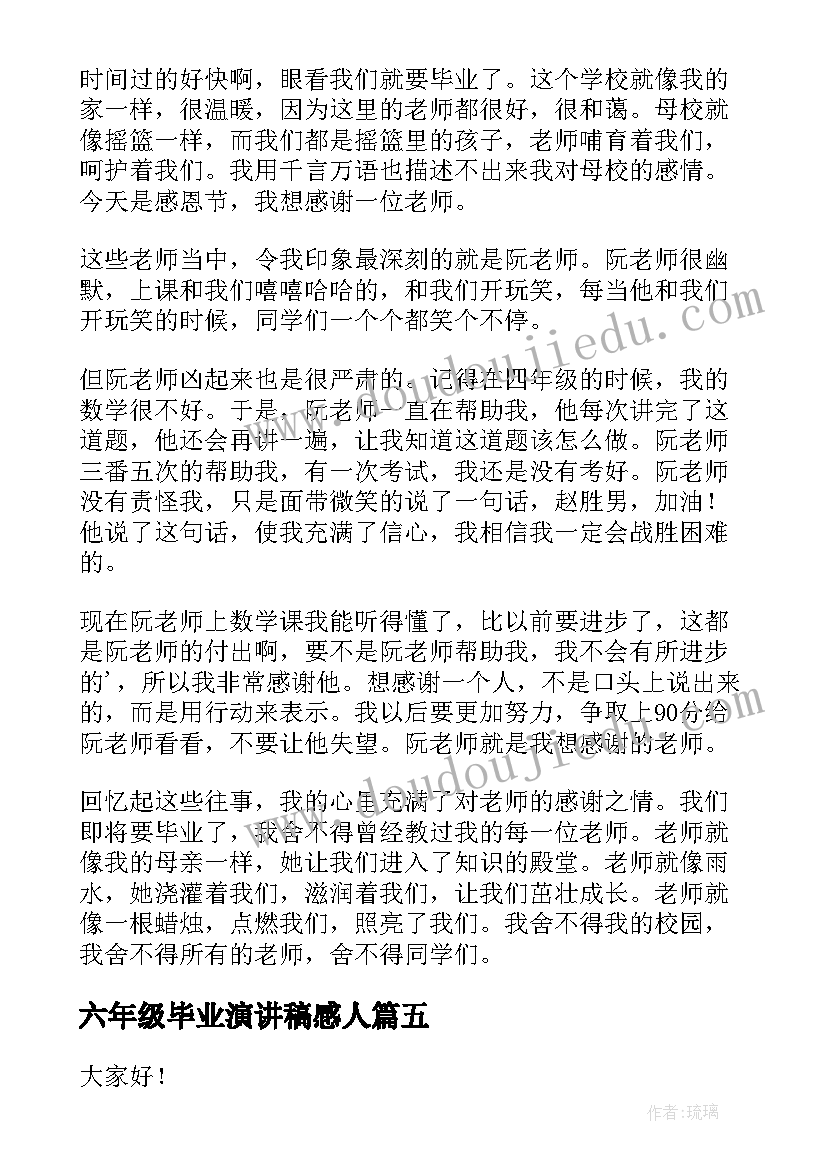 最新六年级毕业演讲稿感人(模板5篇)