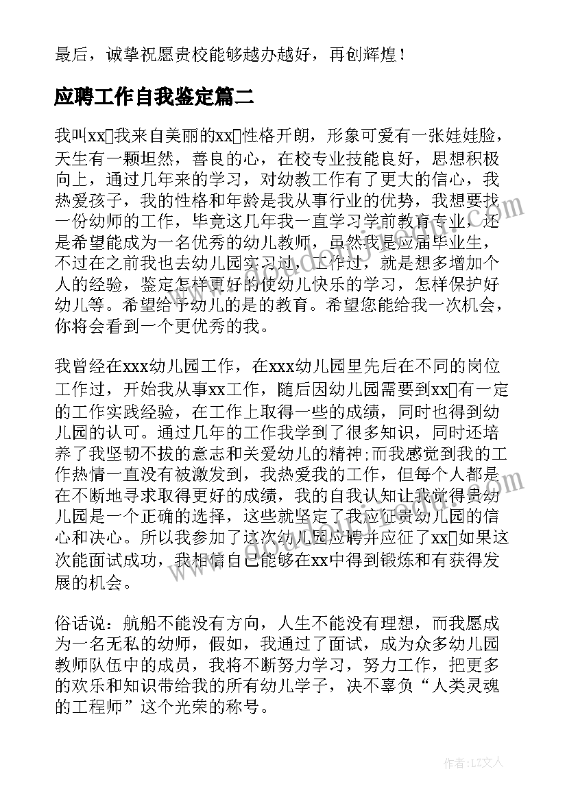 2023年应聘工作自我鉴定(精选5篇)