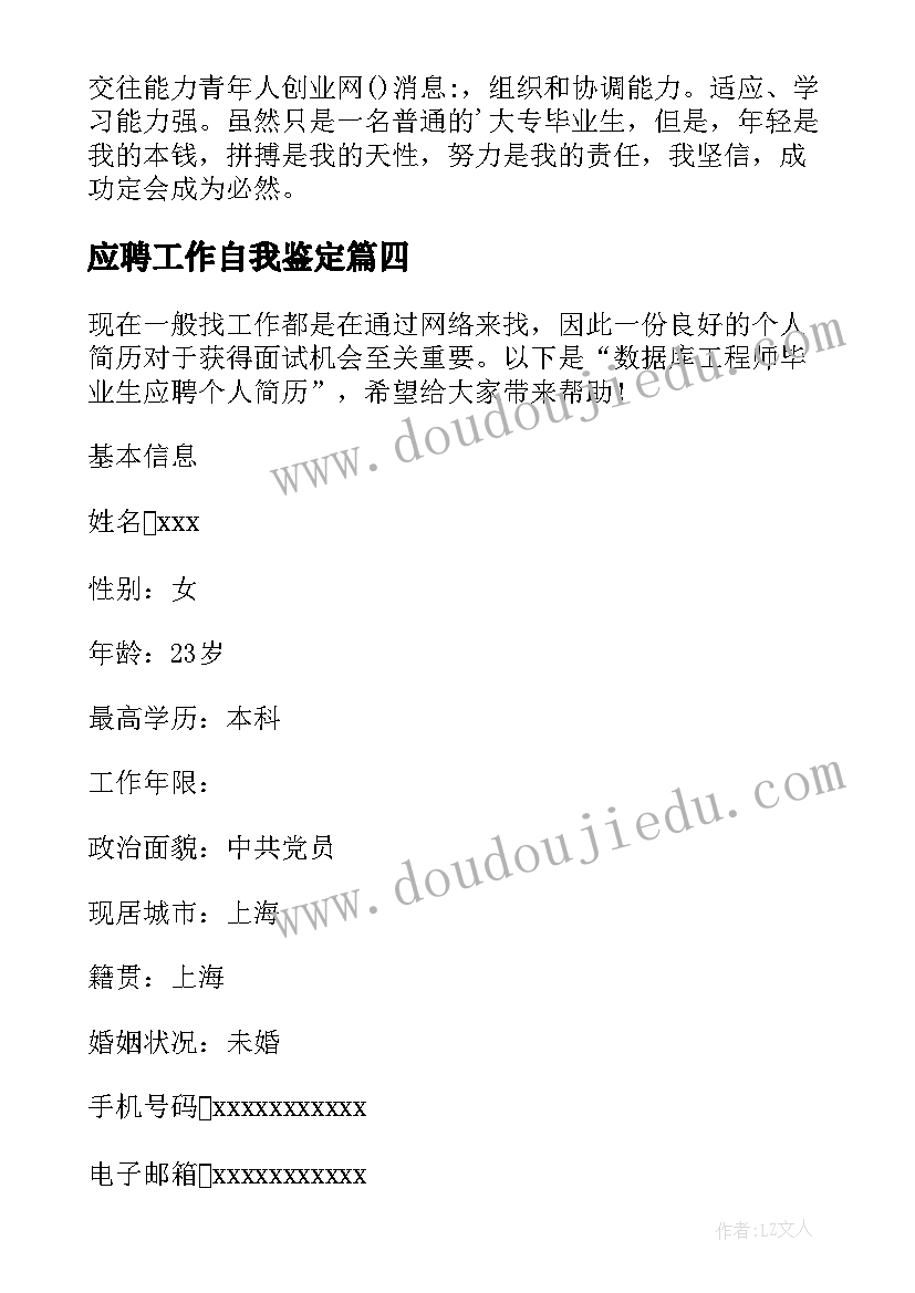 2023年应聘工作自我鉴定(精选5篇)