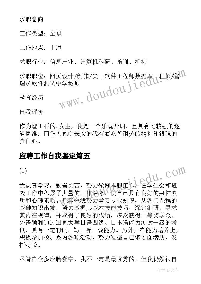 2023年应聘工作自我鉴定(精选5篇)