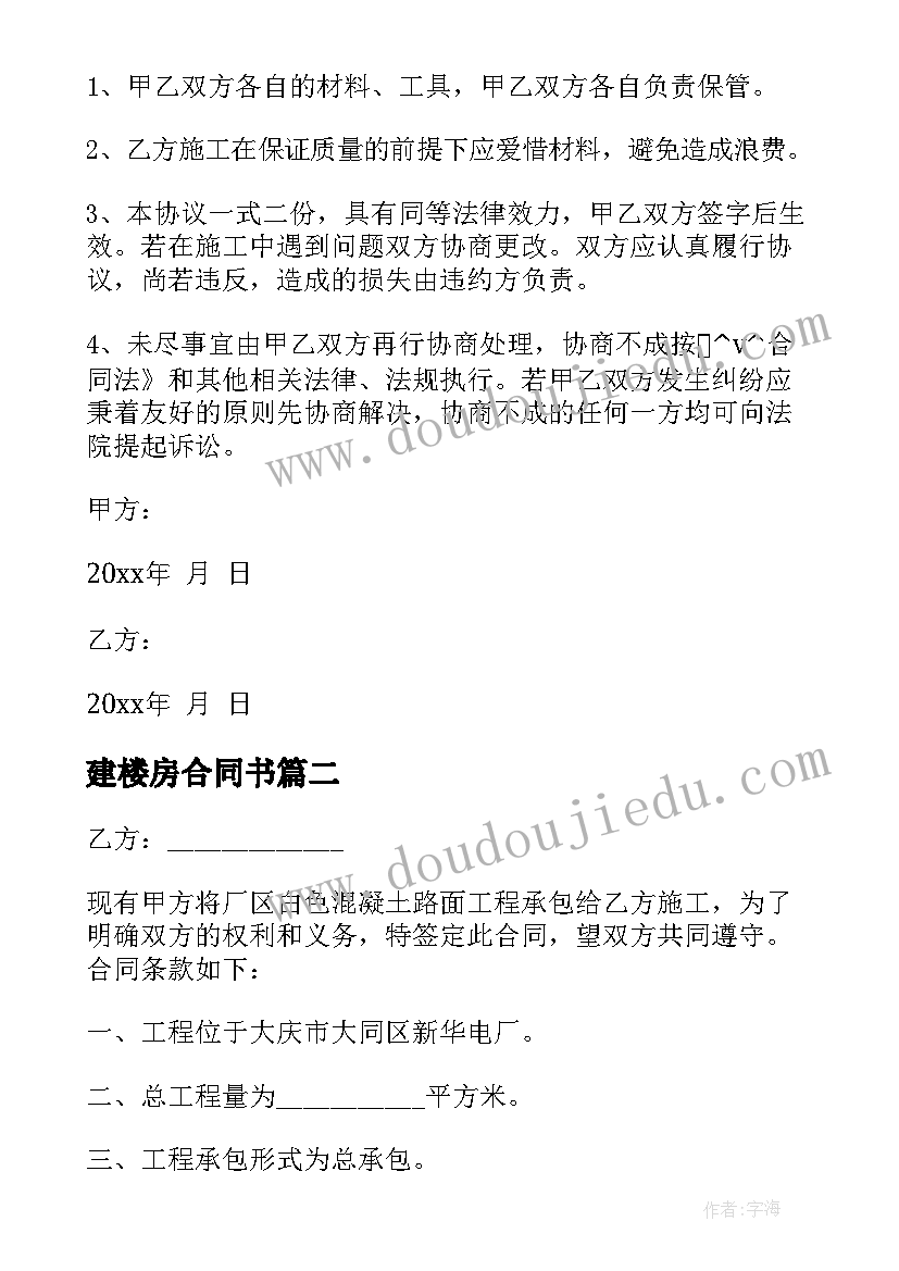 最新建楼房合同书(优秀5篇)