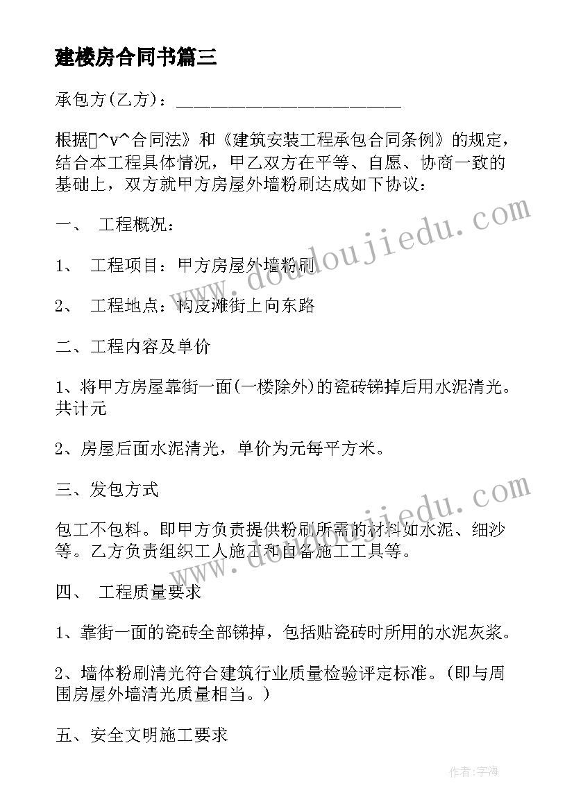 最新建楼房合同书(优秀5篇)