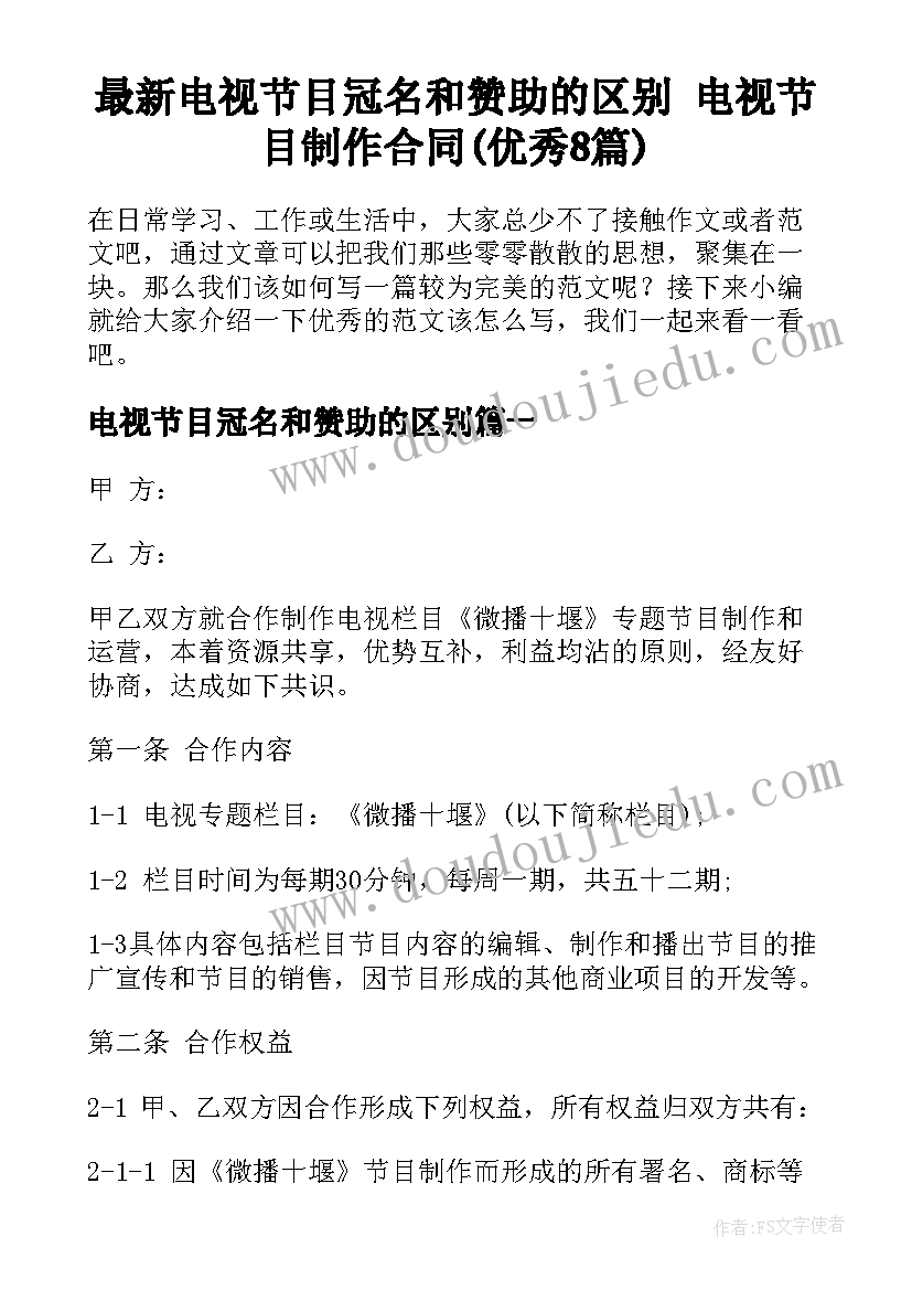 最新电视节目冠名和赞助的区别 电视节目制作合同(优秀8篇)