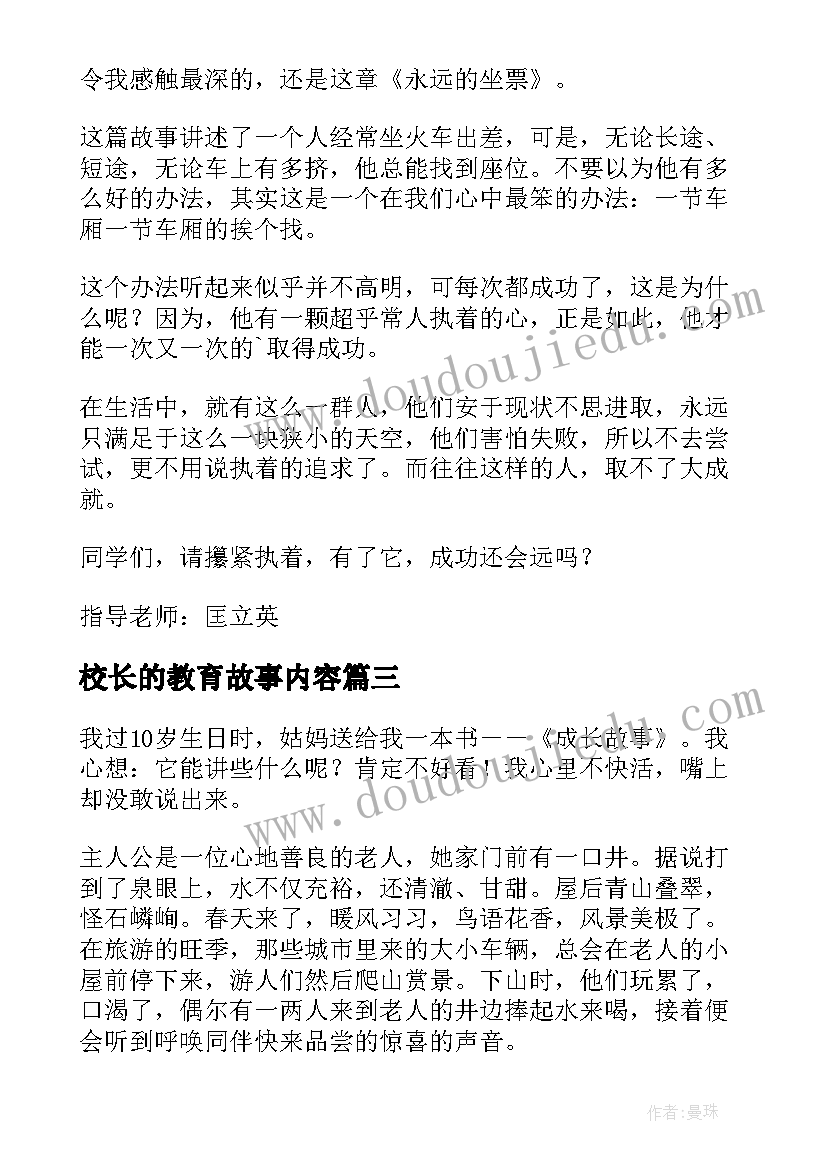 2023年校长的教育故事内容 成长的故事六章读后感(优质5篇)