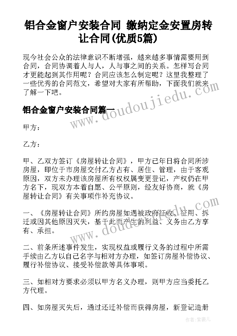 铝合金窗户安装合同 缴纳定金安置房转让合同(优质5篇)