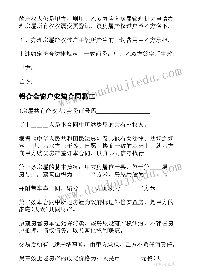 铝合金窗户安装合同 缴纳定金安置房转让合同(优质5篇)