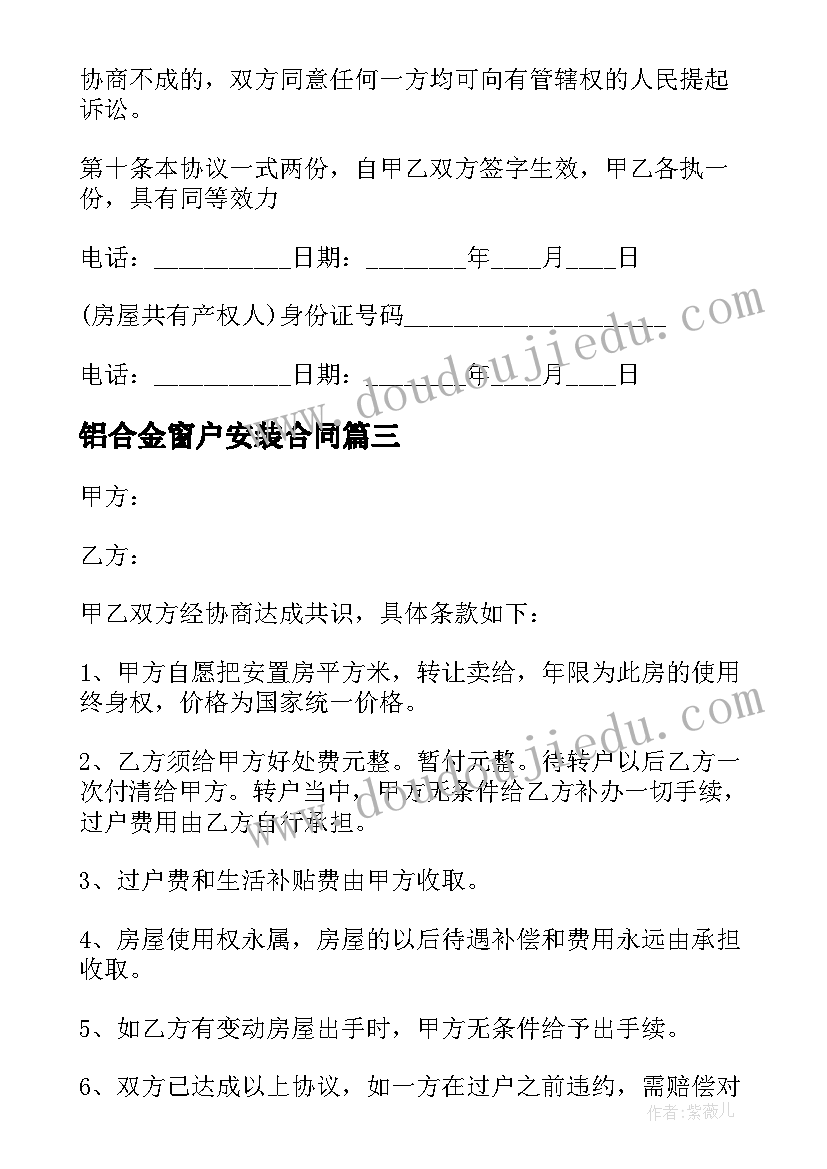 铝合金窗户安装合同 缴纳定金安置房转让合同(优质5篇)