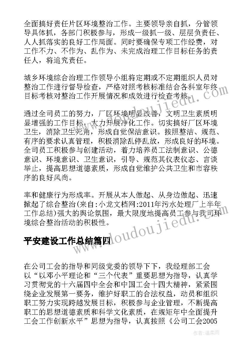 2023年平安建设工作总结(大全7篇)