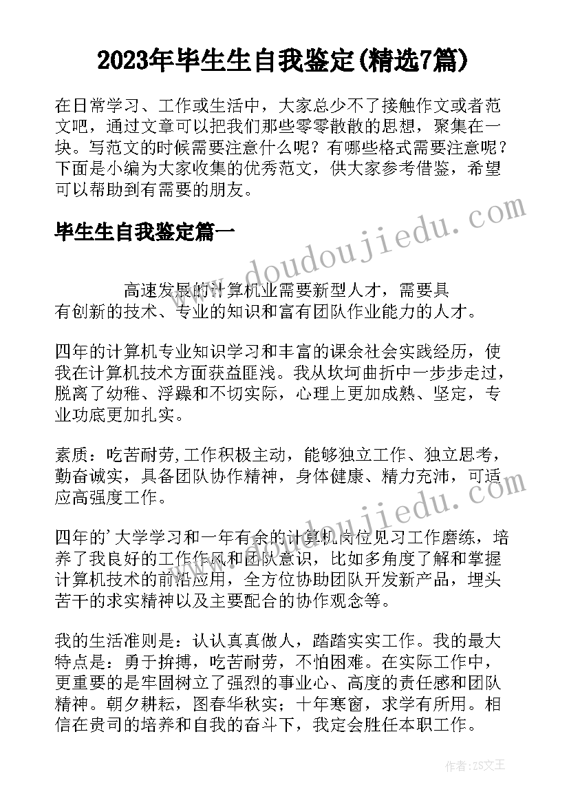 2023年毕生生自我鉴定(精选7篇)