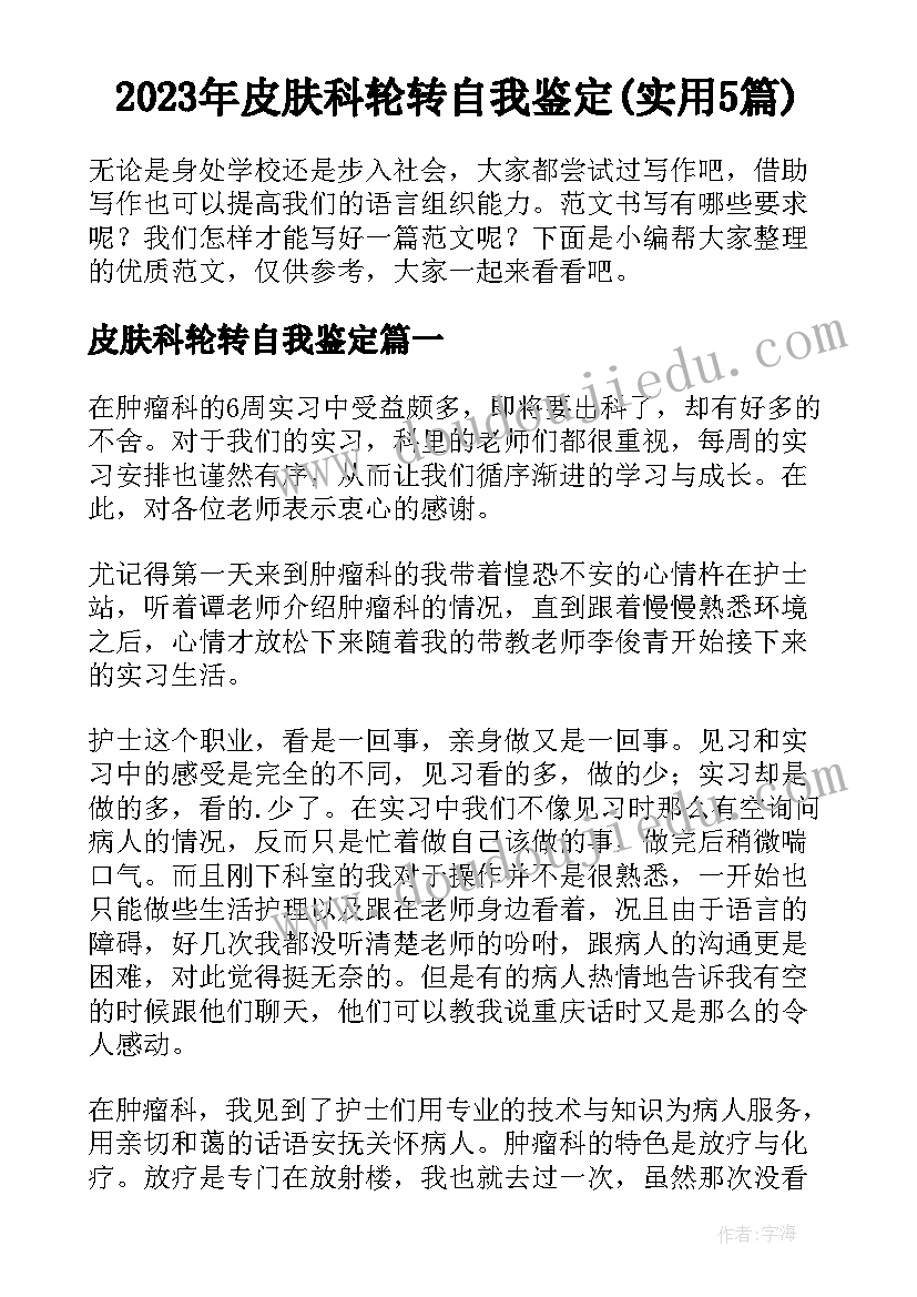 2023年皮肤科轮转自我鉴定(实用5篇)