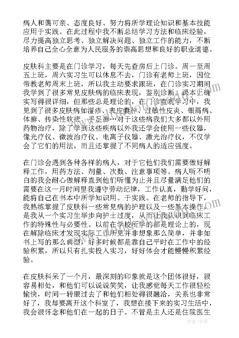 2023年皮肤科轮转自我鉴定(实用5篇)