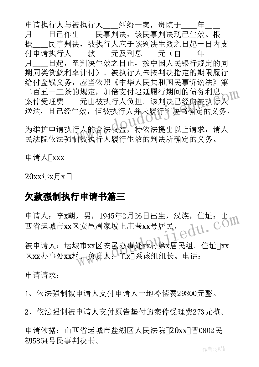 欠款强制执行申请书(汇总7篇)