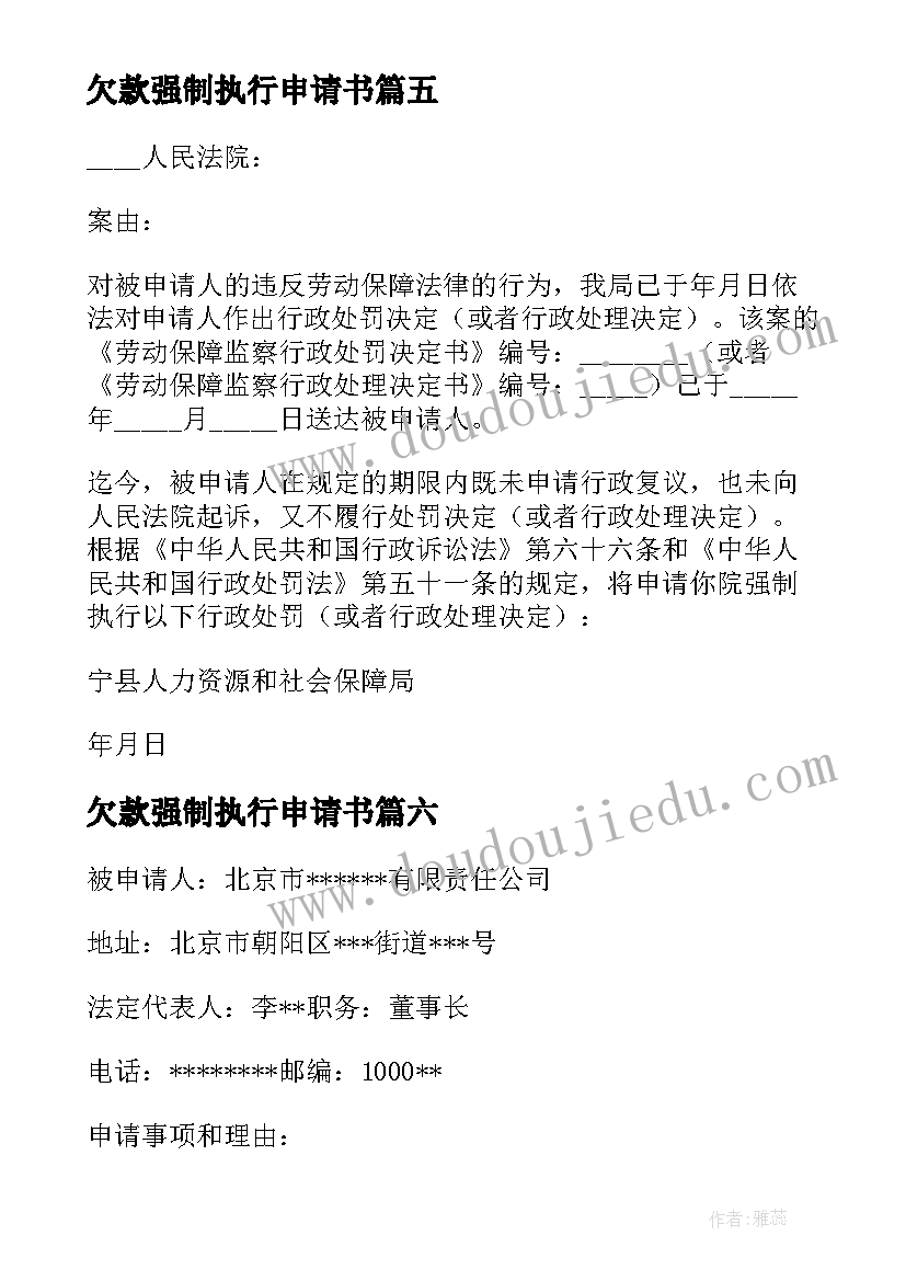 欠款强制执行申请书(汇总7篇)