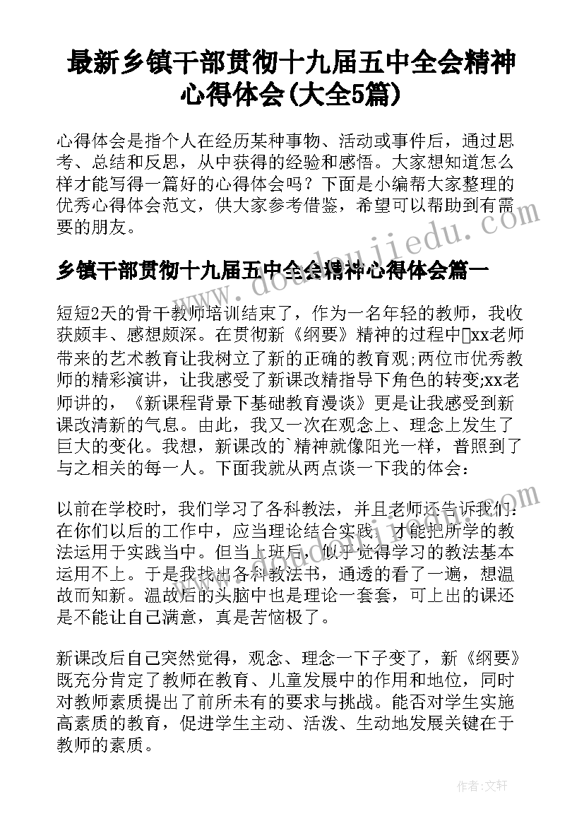 最新乡镇干部贯彻十九届五中全会精神心得体会(大全5篇)