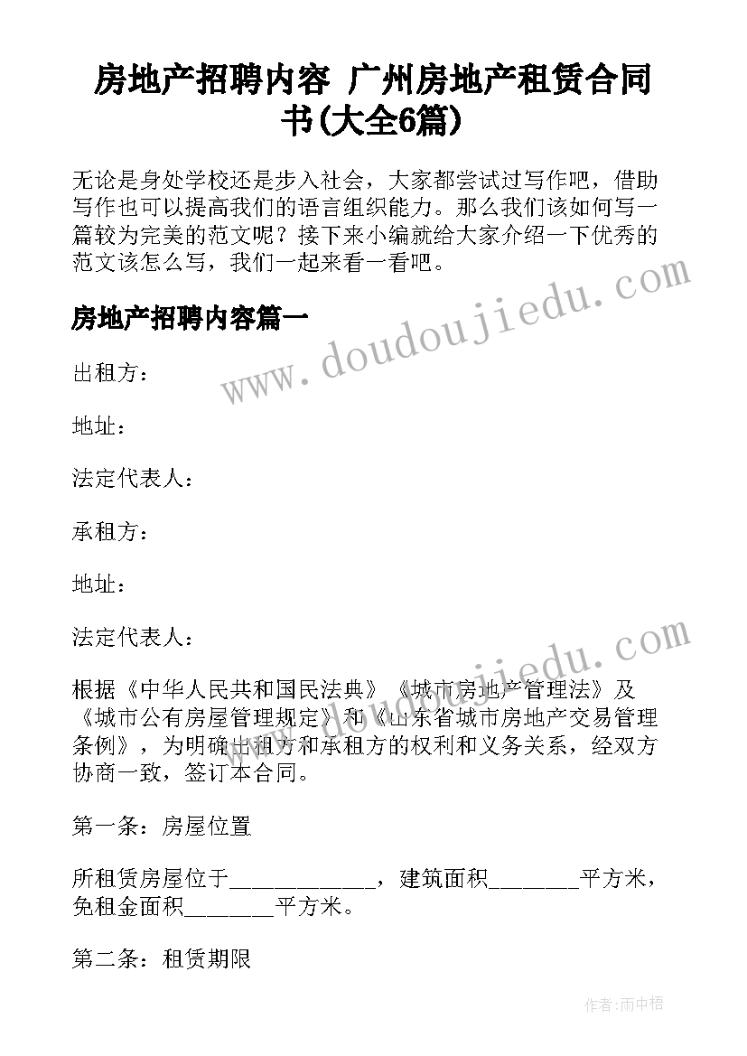 房地产招聘内容 广州房地产租赁合同书(大全6篇)