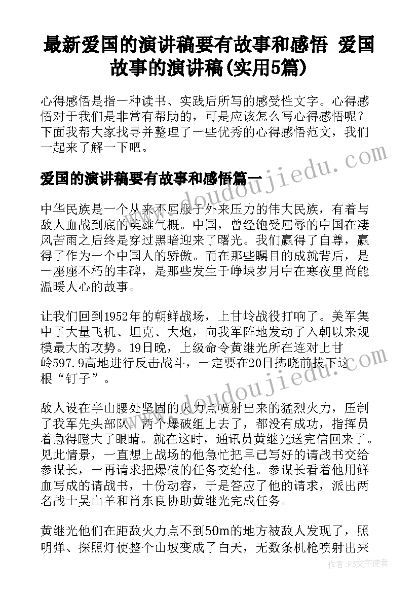 最新爱国的演讲稿要有故事和感悟 爱国故事的演讲稿(实用5篇)