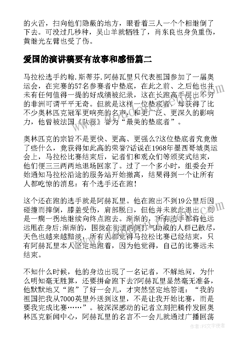 最新爱国的演讲稿要有故事和感悟 爱国故事的演讲稿(实用5篇)