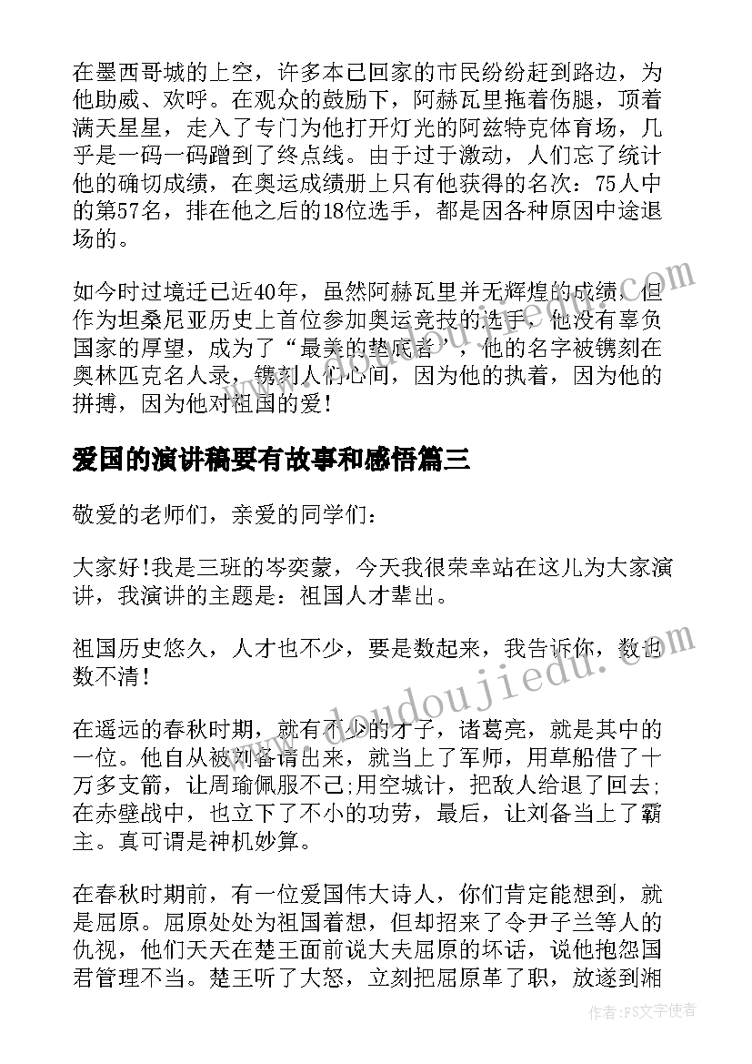 最新爱国的演讲稿要有故事和感悟 爱国故事的演讲稿(实用5篇)