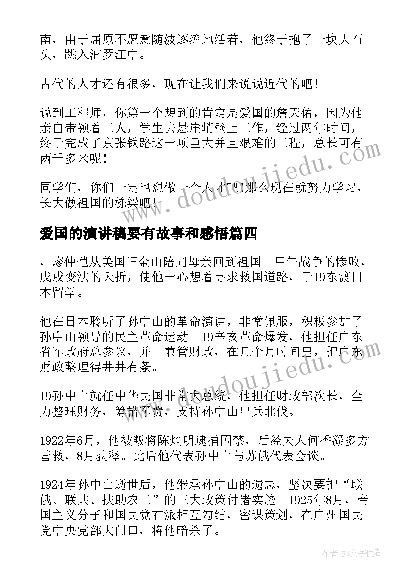 最新爱国的演讲稿要有故事和感悟 爱国故事的演讲稿(实用5篇)