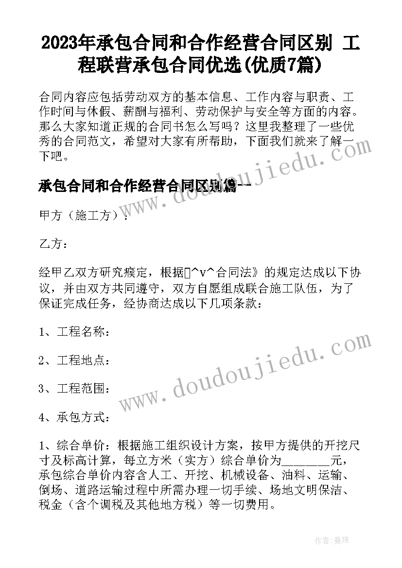 2023年承包合同和合作经营合同区别 工程联营承包合同优选(优质7篇)