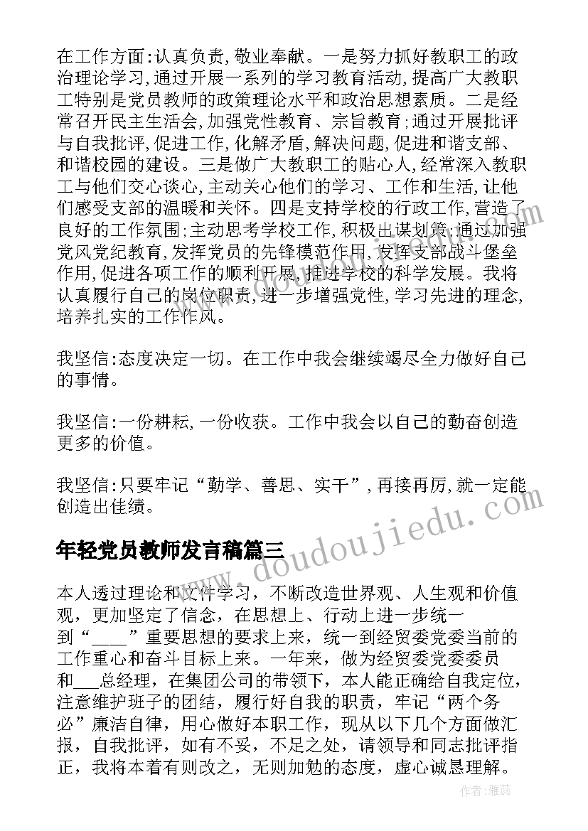 最新年轻党员教师发言稿(实用8篇)