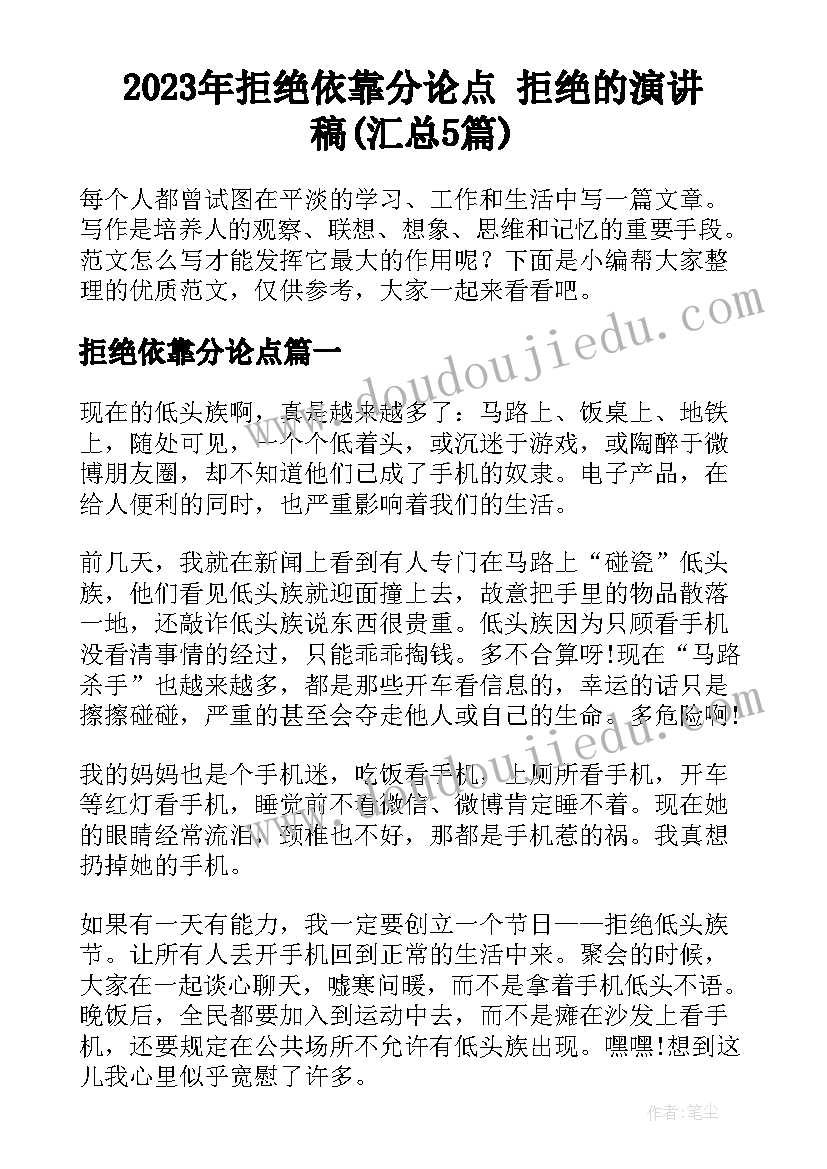 2023年拒绝依靠分论点 拒绝的演讲稿(汇总5篇)