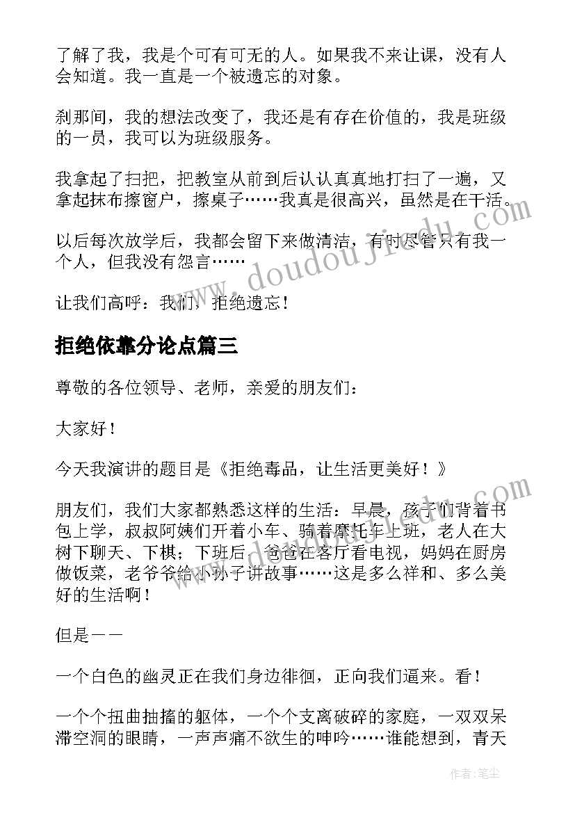 2023年拒绝依靠分论点 拒绝的演讲稿(汇总5篇)