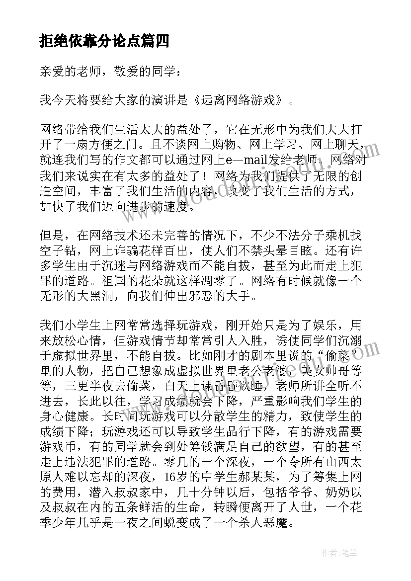 2023年拒绝依靠分论点 拒绝的演讲稿(汇总5篇)