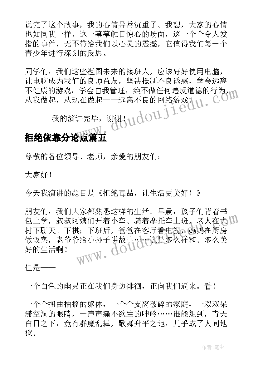 2023年拒绝依靠分论点 拒绝的演讲稿(汇总5篇)