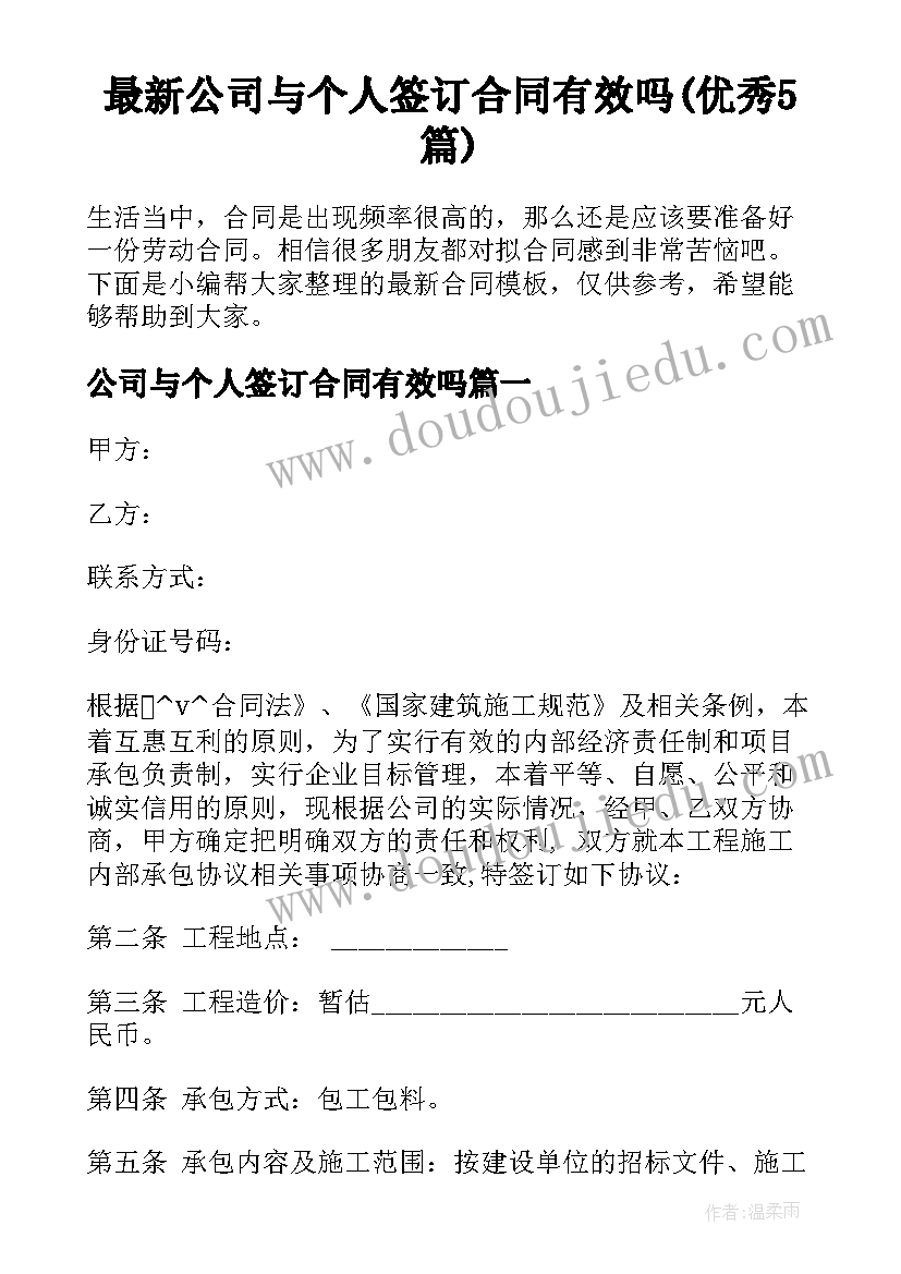 最新公司与个人签订合同有效吗(优秀5篇)