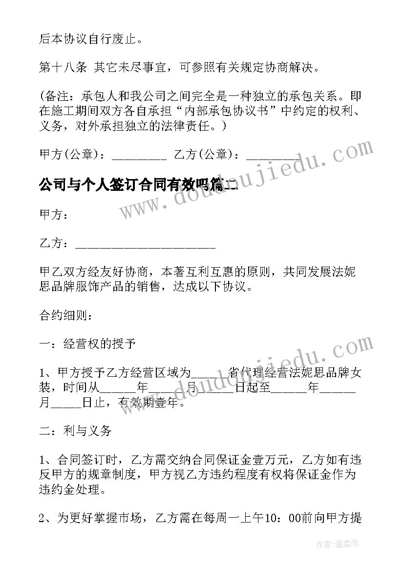 最新公司与个人签订合同有效吗(优秀5篇)