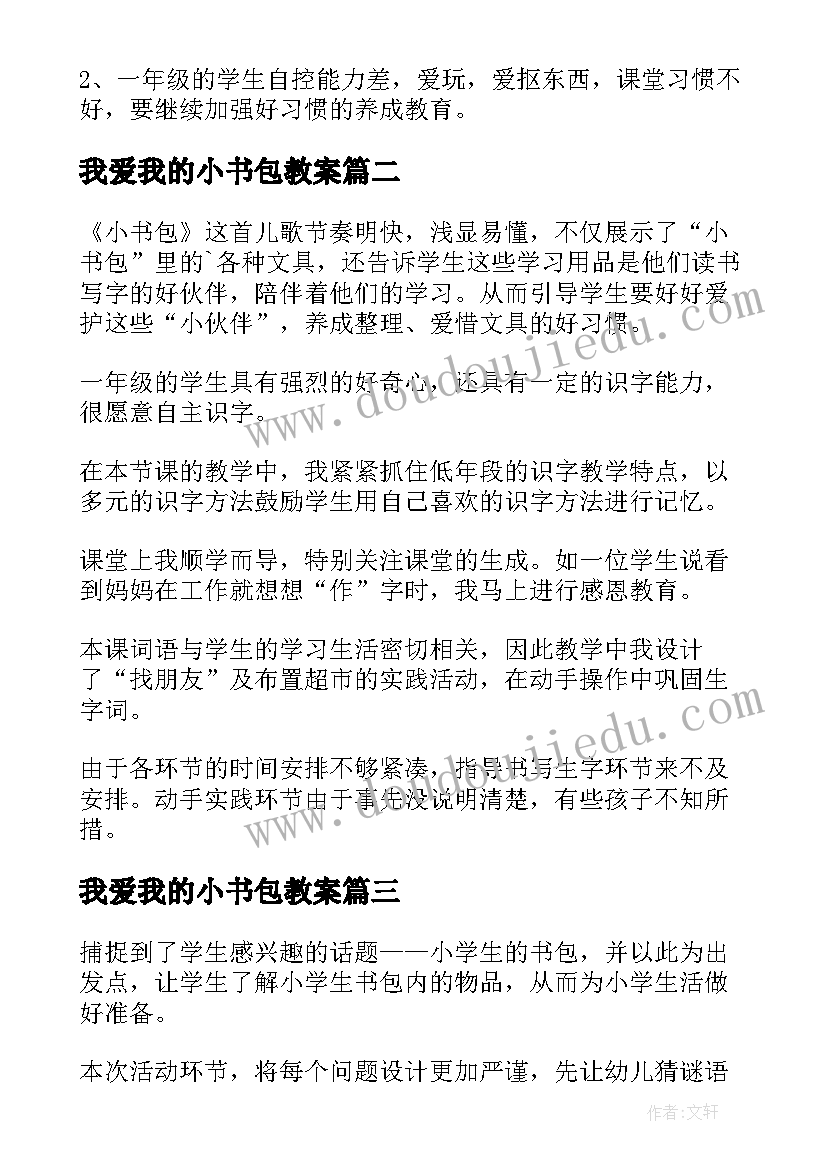 最新我爱我的小书包教案(精选10篇)