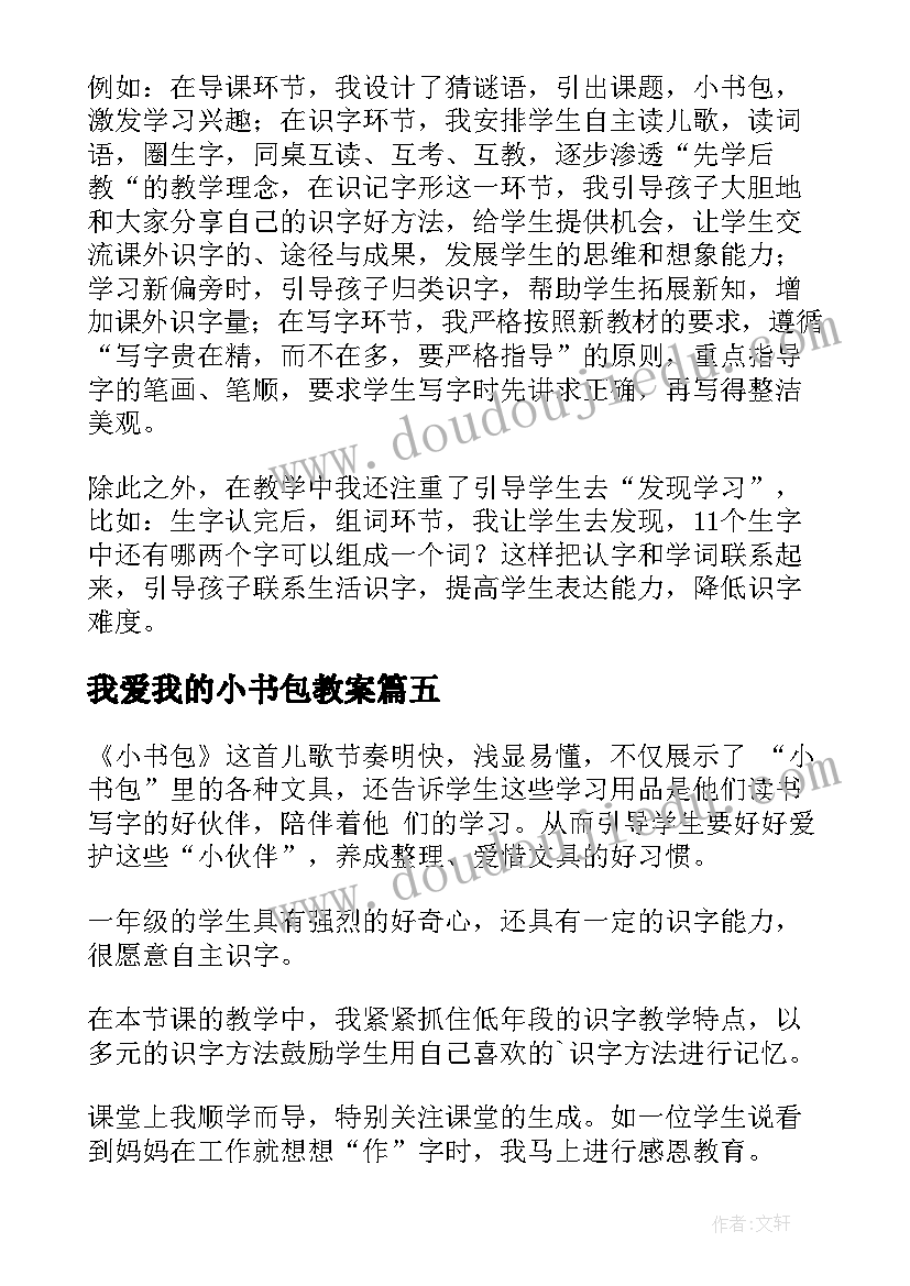 最新我爱我的小书包教案(精选10篇)