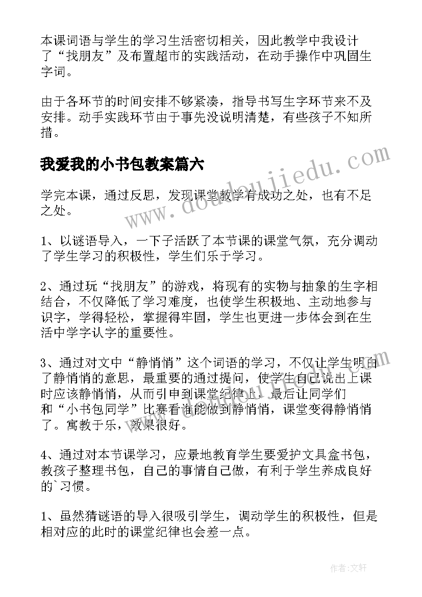 最新我爱我的小书包教案(精选10篇)