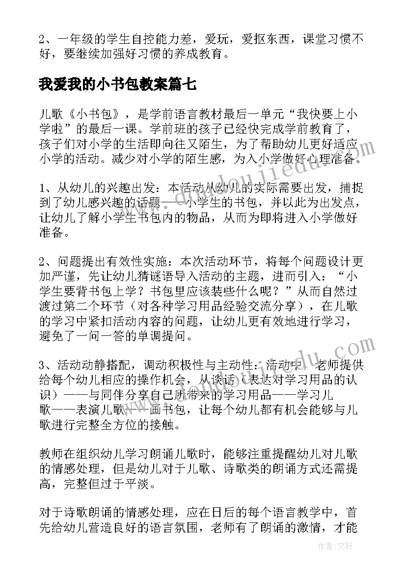 最新我爱我的小书包教案(精选10篇)