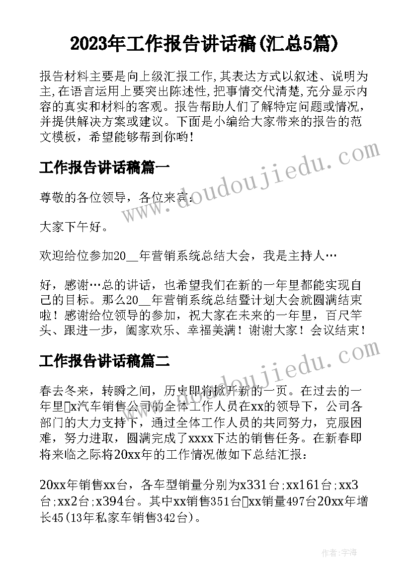 2023年工作报告讲话稿(汇总5篇)