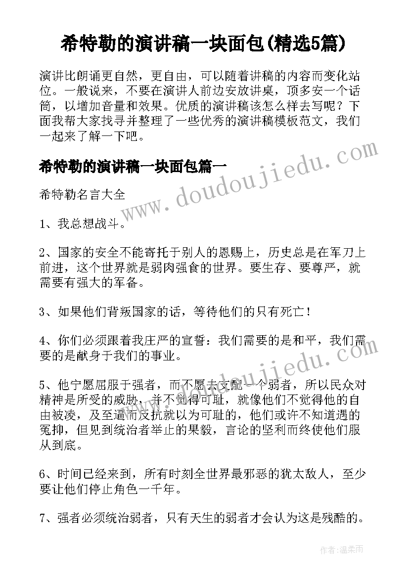 希特勒的演讲稿一块面包(精选5篇)