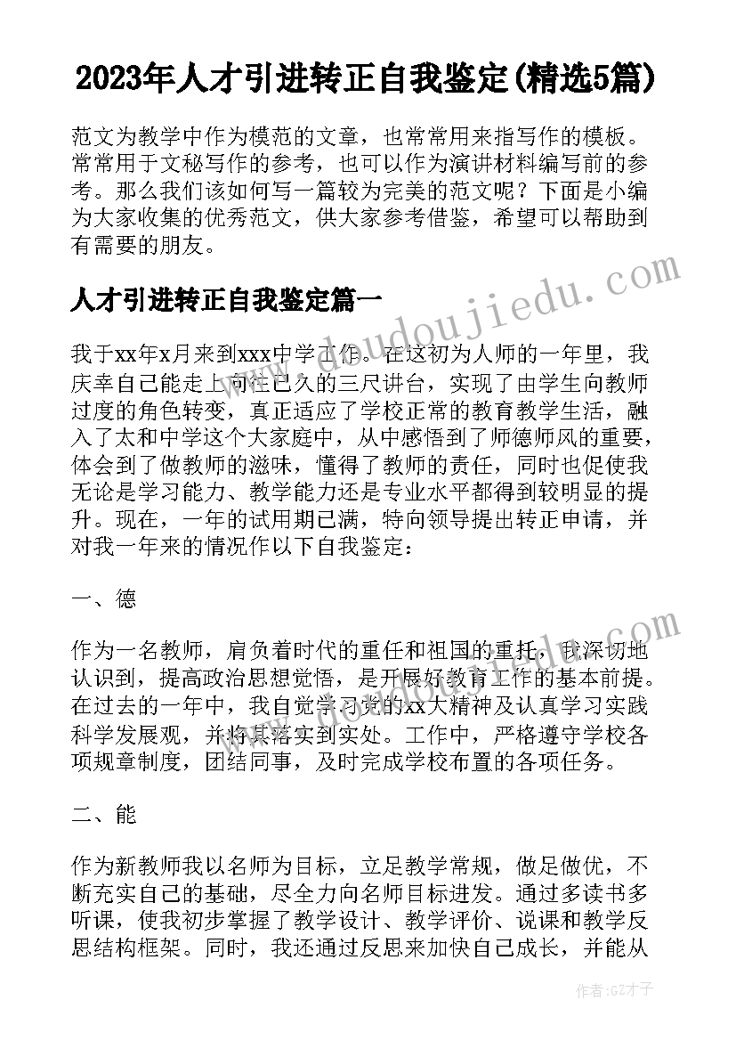 2023年人才引进转正自我鉴定(精选5篇)