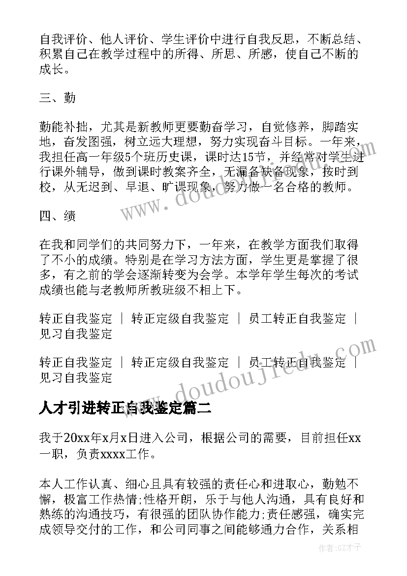 2023年人才引进转正自我鉴定(精选5篇)