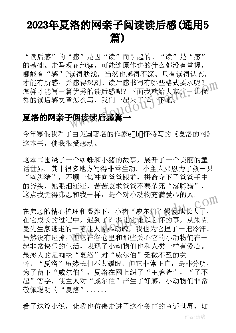 2023年夏洛的网亲子阅读读后感(通用5篇)