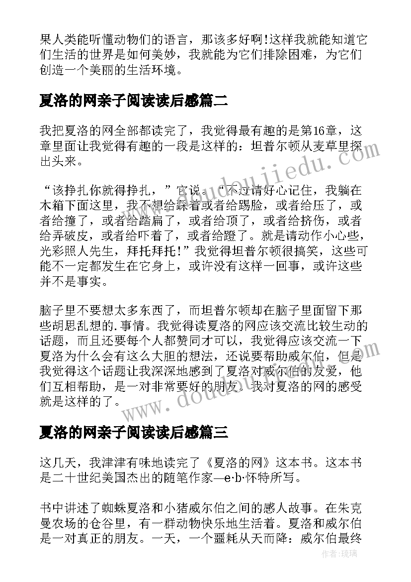 2023年夏洛的网亲子阅读读后感(通用5篇)