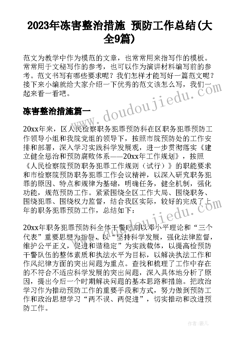 2023年冻害整治措施 预防工作总结(大全9篇)