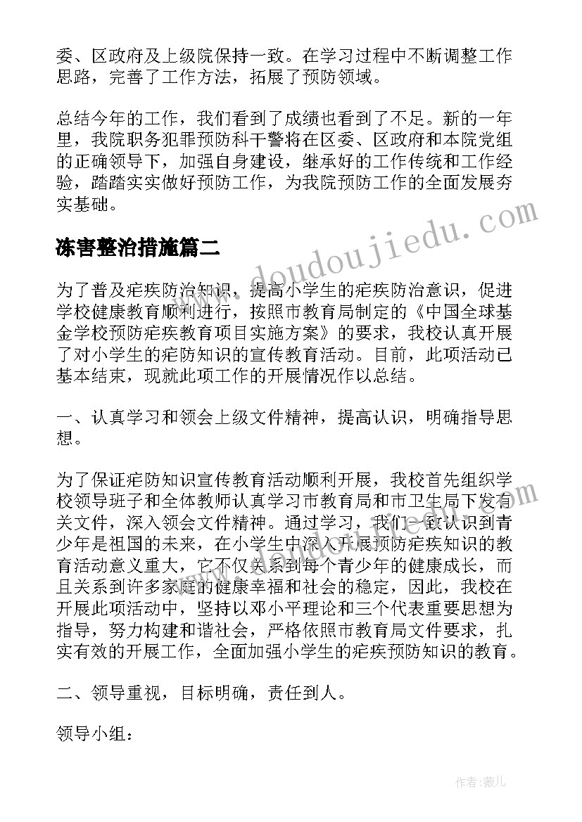 2023年冻害整治措施 预防工作总结(大全9篇)