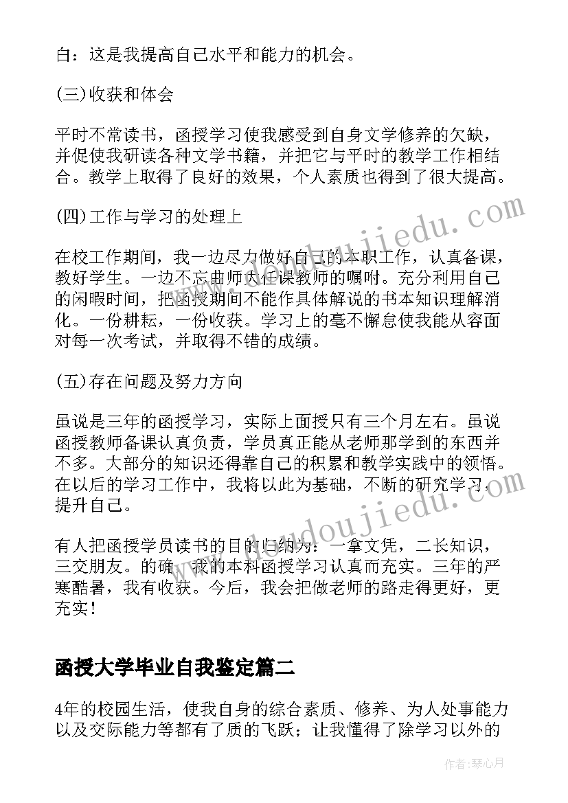 2023年函授大学毕业自我鉴定(实用9篇)