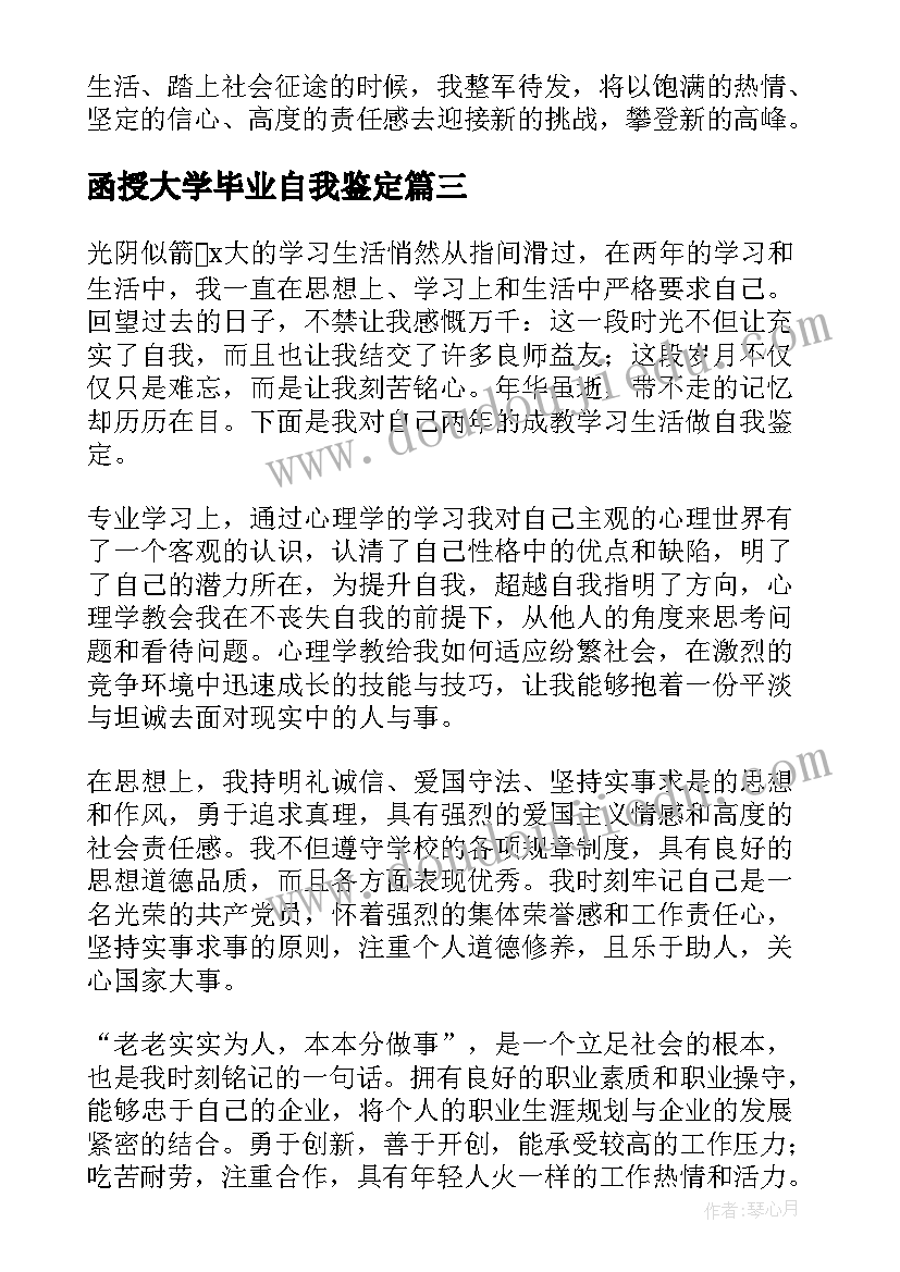 2023年函授大学毕业自我鉴定(实用9篇)